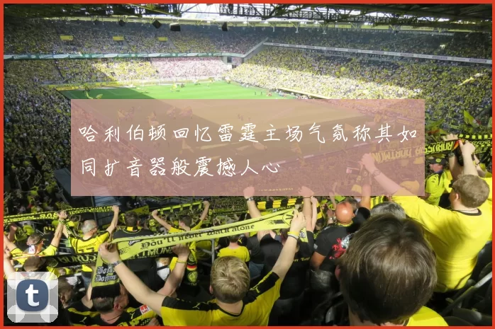 哈利伯顿回忆雷霆主场气氛称其如同扩音器般震撼人心