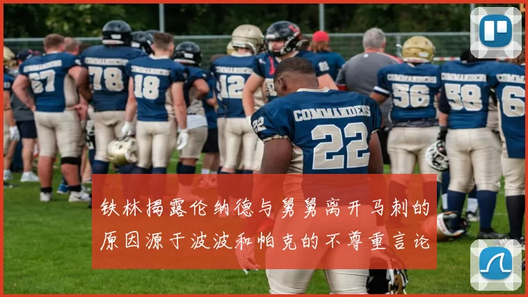 铁林揭露伦纳德与舅舅离开马刺的原因源于波波和帕克的不尊重言论