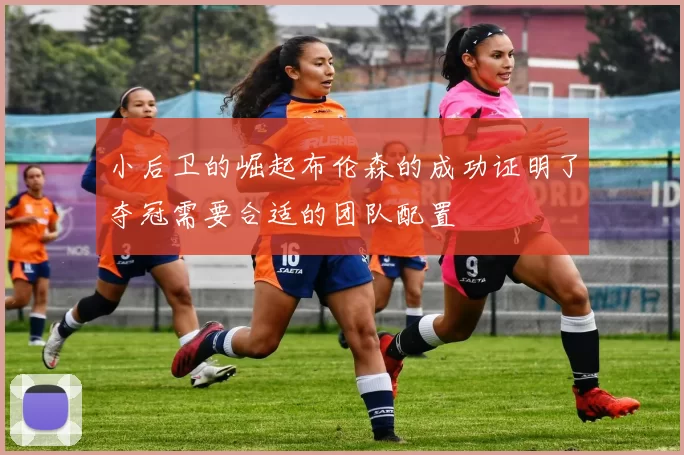 小后卫的崛起布伦森的成功证明了夺冠需要合适的团队配置