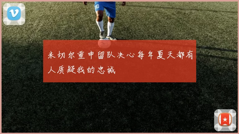 米切尔重申留队决心每年夏天都有人质疑我的忠诚