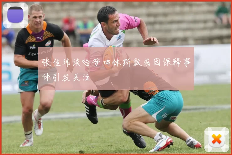 张佳玮谈哈登回休斯敦或因保释事件引发关注